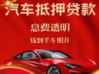 五桂山良好口碑的汽车抵押贷款公司推荐